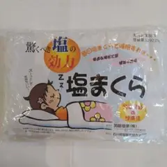 塩まくら 20cm×30cm