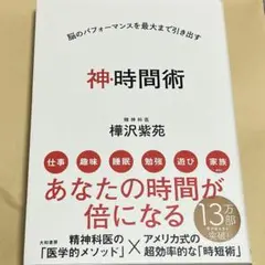 神・時間術 脳のパフォーマンスを最大まで引き出す
