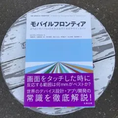 モバイルフロンティア : よりよいモバイルUXを生み出すためのデザインガイド