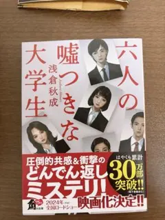 六人の嘘つきな大学生