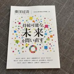 東洋経済ACADEMIC SDGsに取り組む大学特集Vol.6