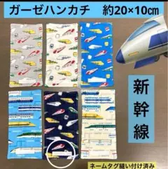 ハーフ772番　ガーゼハンカチ　約20×10㎝★乗り物柄　新幹線　縦長ハンカチ