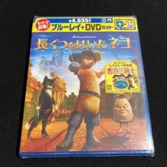 【未開封】長ぐつをはいたネコ ブルーレイ+DVDセット　管Ｏ３１