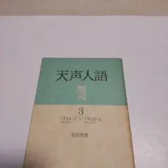 天声人語 3 1954年7月～1958年6月