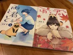 雨と君と 二階堂幸　1・2巻セット