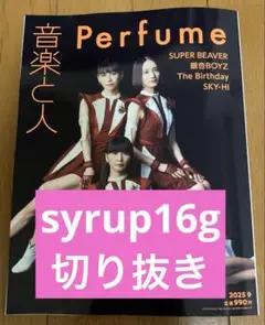 音楽と人 2025年9月号 syrup16g 切り抜き