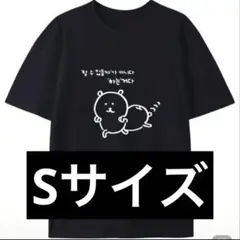 自分ツッコミくま ナガノのくま プリント Tシャツ 黒 ブラック Sサイズ