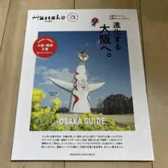 Hanako特別編集 進化する大阪へ。
