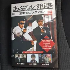 あぶない刑事 DVDコレクション 1