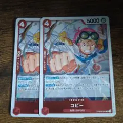 ワンピースカード　THEBEST２　コビー　R　2枚セット