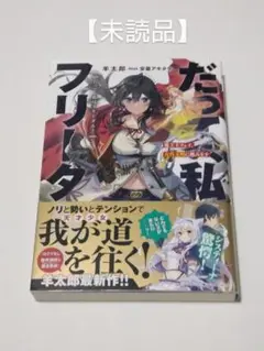 【未読品】 だって、私はフリーダム！ 魔工士フェイ、古代文明に挑みます