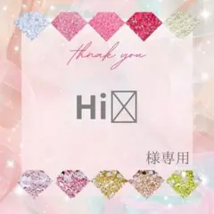 Hi✩様