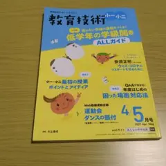教育技術小一小二2021年4月号