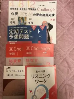 高2英語　リスニング＆リーディング　定期テスト対策　進研ゼミ