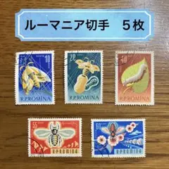 ルーマニア切手 5枚　〔No.5〕