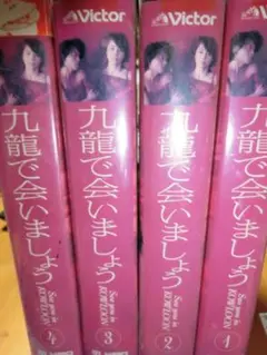 2025年最新】九龍で会いましょう4 [DVD]の人気アイテム - メルカリ