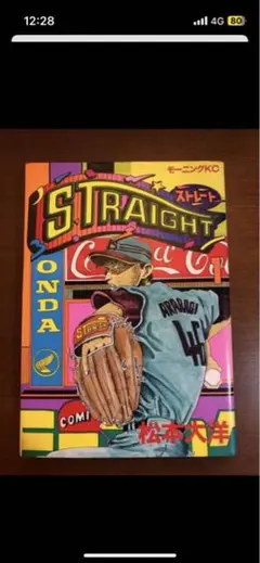 Straight 全巻 初版 絶版 1989年刊行