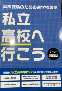 私立高校へ行こう 2026 関西版