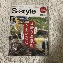仙台タウン情報S-style 2024年10月号