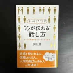 ちょっとしたことで"心が伝わる"話し方 もっと人間関係がスムーズになる方法