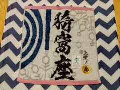 新品★猗窩座 ★BANDAI刺繍ハンドタオル