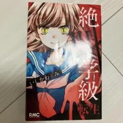 絶叫学級　転生 1 いしかわえみ
