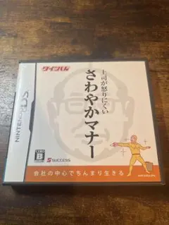 上司が怒りにくいさわやかマナー　DS 【匿名配送】