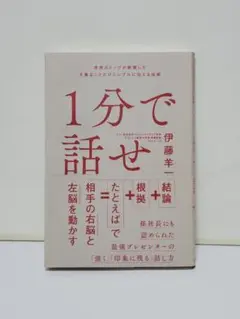 1分で話せ 世界のトップが絶賛した大事なことだけシンプルに伝える技術