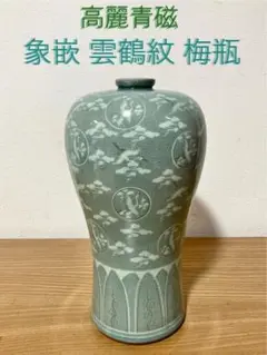 韓国高麗青磁象嵌鶴首壷　『趙奉洙』作 韓国高麗青磁象嵌鶴首壷 『趙奉洙』作