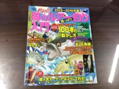 釣れる! 海のルアー釣り 陸っぱり入門 中古美品