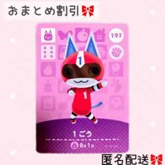 どうぶつの森 amiiboカード あつ森 197 1ごう