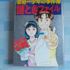金田一少年の事件簿 謎ときファイル