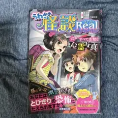 うわさの怪談 Real
