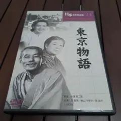 東京物語