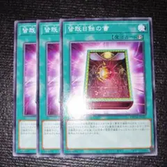 2601 皆既日蝕の書　3枚セット　皆既日食の書