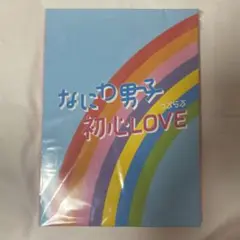 なにわ男子 初心LOVE 初回盤　CD