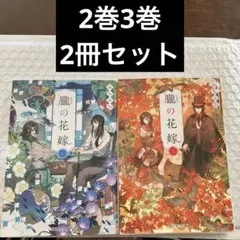 朧の花嫁2冊セット
