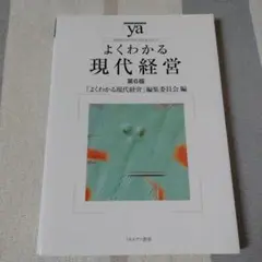 よくわかる現代経営 第6版