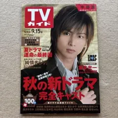 TVガイド 2006年9/9→9/15★堂本光一草彅剛綾瀬はるか玉木宏渋谷すばる
