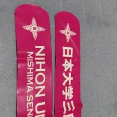 日本大学三島高等学校 応援棒