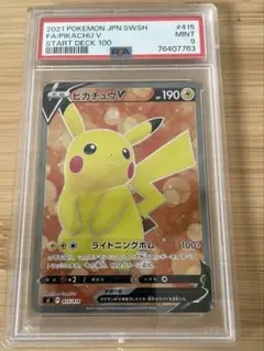 PSA10 ピカチュウＶ　スタートデッキ100
