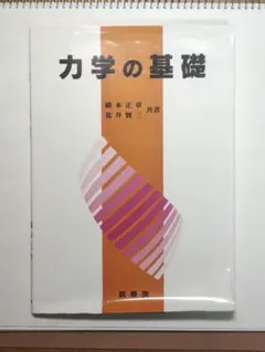 力学の基礎 橋本正幸・荒井賢三