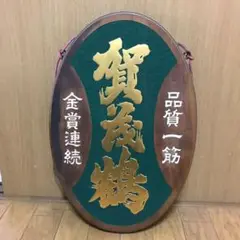 昭和レトロ　タイム萬年筆特約店　木製看板⑥昭和初期 昭和レトロ タイム萬年筆特約店 木製看板⑥昭和初期 昭和レトロ