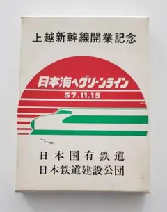 日本国有鉄道 上越新幹線 開業記念メダル