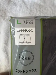 ニットトランクス Lサイズ 2枚組