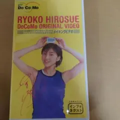 RYOKO HIROUSE DoCoMo ORIGINAL VIDEO　希少品