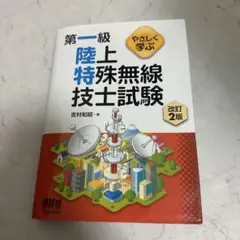 やさしく学ぶ 第一級陸上特殊無線技士試験 改訂2版