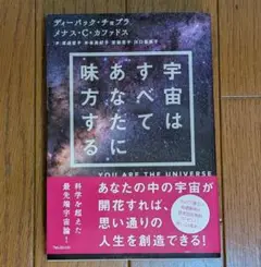 宇宙はあなたに味方する