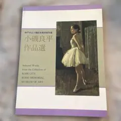 小磯良平　作品選　神戸市立小磯記念美術館所蔵