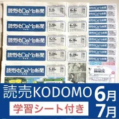 読売KODOMO新聞　子ども　2025年6月 7月　9部　学習ワークシート付き